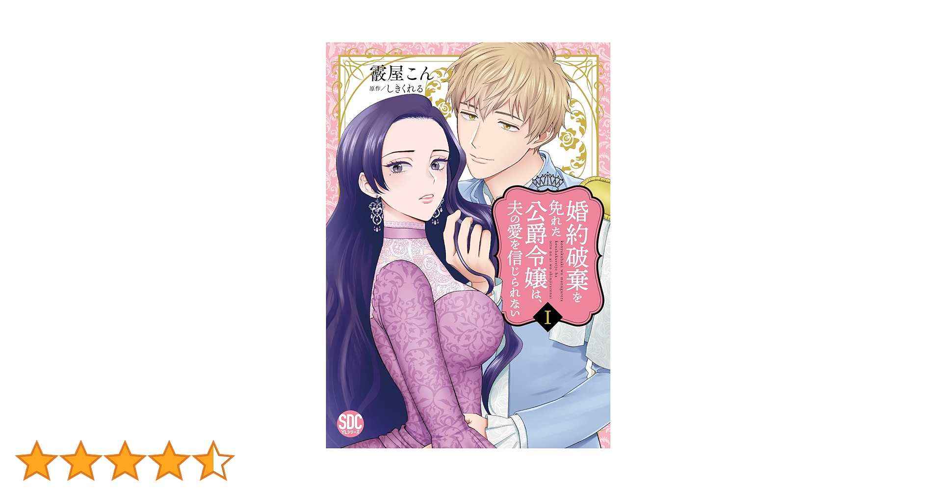 【エスケープ】婚約破棄を免れた公爵令嬢は、夫の愛を信じられない. 3 婚約破棄を免れた公爵令嬢は、夫の愛を信じられない. 3 その他